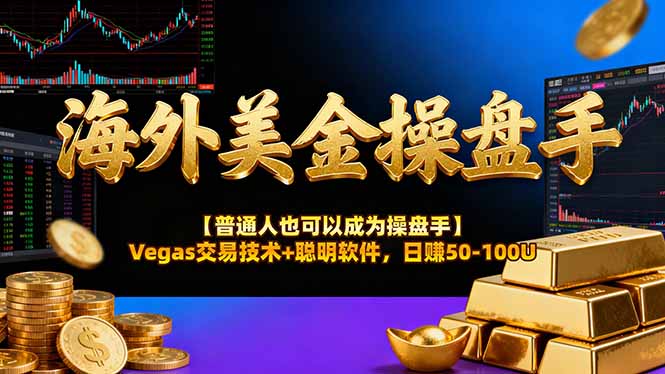 AI美金操盘手技术【普通人也可以成为操盘手】Vegas交易技术+聪明软件，日赚50-100U-亿佰盟网