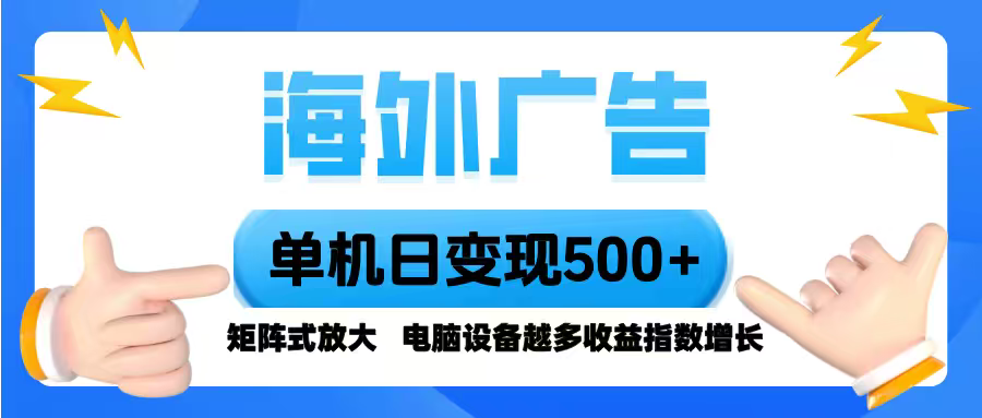 海外广告 单机单日变现500+ 脚本全自动操作，设备越多，收益翻倍，小白…-亿佰盟网