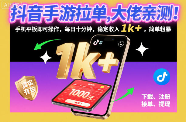 抖音手游拉单，大佬亲测！手机平板即可操作，每日十分钟，稳定收入1k+，简单粗暴【揭秘】-亿佰盟网
