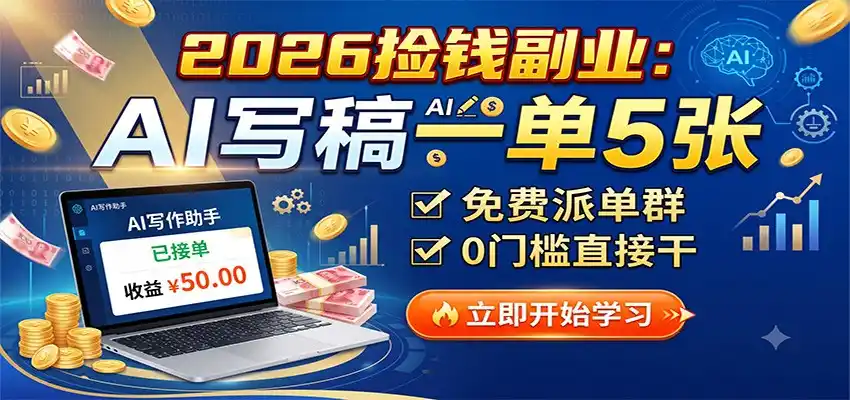2026捡钱副业：AI写稿一单5张，免费派单群，0门槛直接干-亿起创业网-副业兼职月入过万-自媒体、引流推广、网赚项目、短视频、技术教程等创业项目资源
