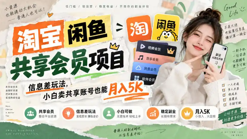 淘宝闲鱼共享会员项目，信息差玩法，小白卖共享账号也能月入5K-亿起创业网-副业兼职月入过万-自媒体、引流推广、网赚项目、短视频、技术教程等创业项目资源