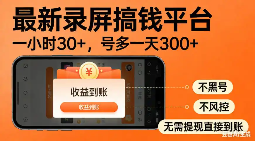 零撸手机项目录屏搞钱平台，一小时30+，号多一天300+，不黑号，不风控，无需提现直接到账【揭秘】-亿起创业网-副业兼职月入过万-自媒体、引流推广、网赚项目、短视频、技术教程等创业项目资源