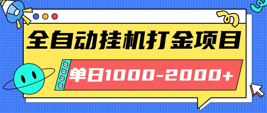 最新全自动挂机玩法长期稳定单日收益1000-2000-亿佰盟网