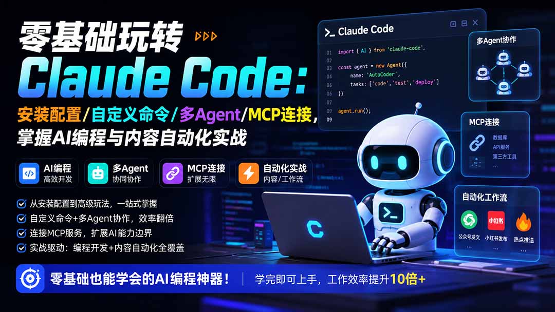 零基础玩转Claude Code:安装配置/自定义命令/多Agent/MCP连接,掌握AI编程与内容自动化实战-亿起创业网-副业兼职月入过万-自媒体、引流推广、网赚项目、短视频、技术教程等创业项目资源