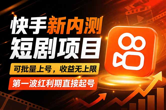 快手最新短剧玩法,零操作无脑上号,收益无上限,新手也能轻松上车-亿起创业网-副业兼职月入过万