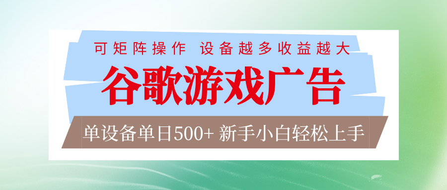 谷歌游戏广告 脚本全自动运行 单设备日入500+ 可矩阵放大，设备越多收益越大-亿佰盟网