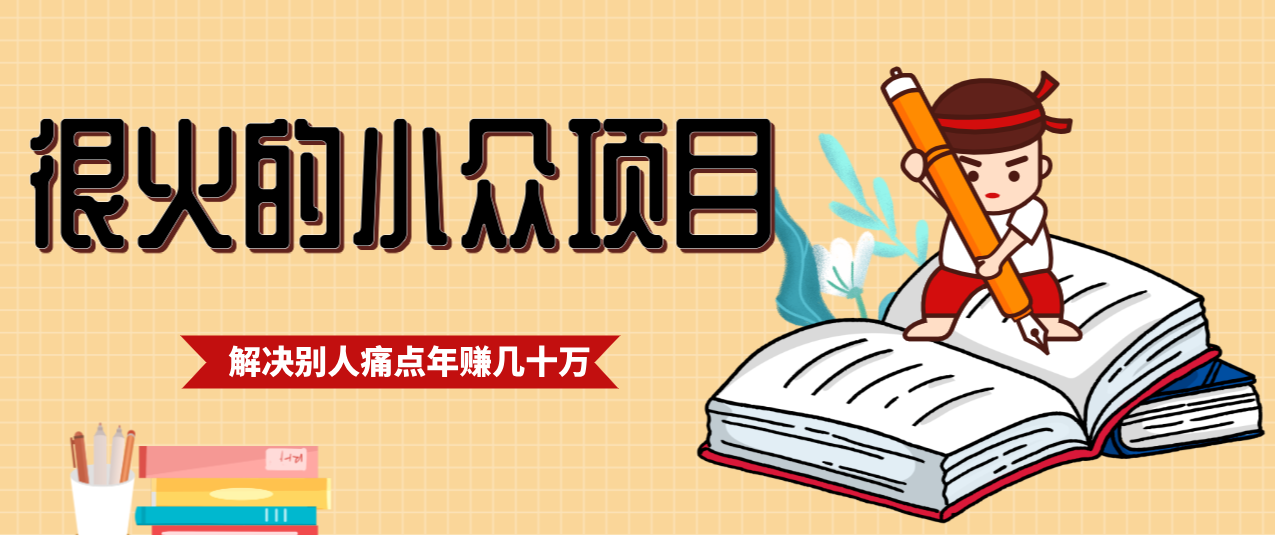 一直都很火的小众项目，抓住应届生求职痛点，这个小众项目年入几十万的底层逻辑-亿佰盟网