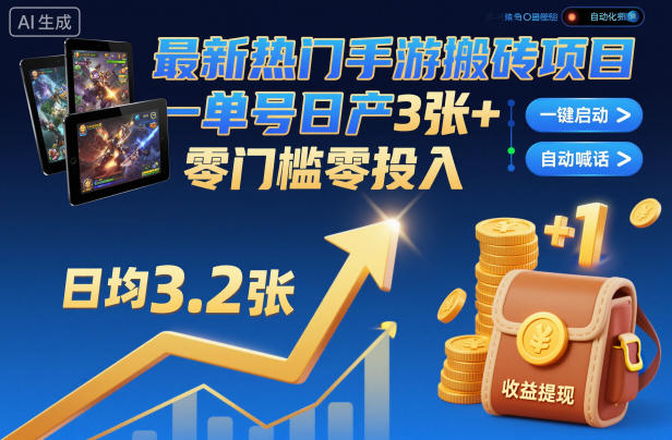最新热门手游搬砖项目，一键自动化挂G，单号日产3张+，零门槛零投入【揭秘】-亿佰盟网