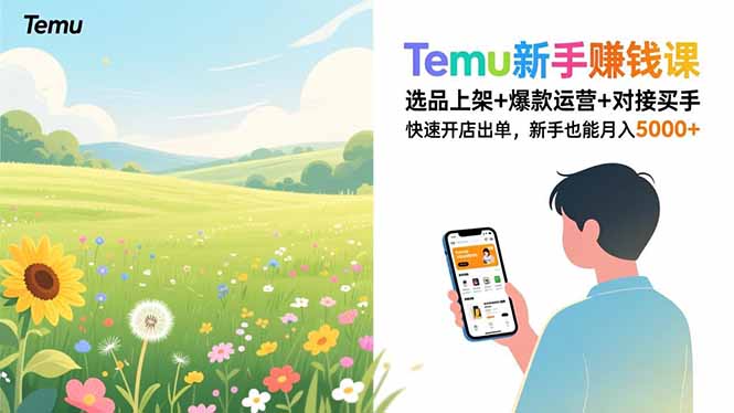 Temu新手赚钱课，选品上架+爆款运营+对接买手，快速开店出单，新手也能月入5000+-亿佰盟网