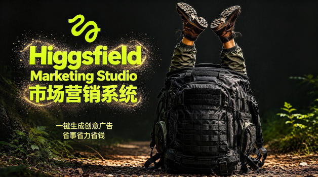 告别高成本广告！Higgsfield Marketing Studio市场营销系统详解｜一键生成创意广告，省去1W成本-亿起创业网-副业兼职月入过万-自媒体、引流推广、网赚项目、短视频、技术教程等创业项目资源