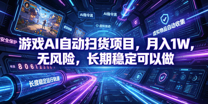 不用游戏技术，AI全自动扫货捡漏，低投入，轻松月入上万无压力！-亿起创业网-副业兼职月入过万-自媒体、引流推广、网赚项目、短视频、技术教程等创业项目资源