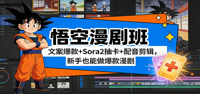 悟空漫剧班：文案爆款+Sora2抽卡+配音剪辑，新手也能做爆款漫剧-亿佰盟网