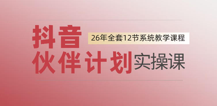 0基础一步步教你上手抖音伙伴计划，一天变现1444，看完直接可以上手实操-亿起创业网-副业兼职月入过万-自媒体、引流推广、网赚项目、短视频、技术教程等创业项目资源