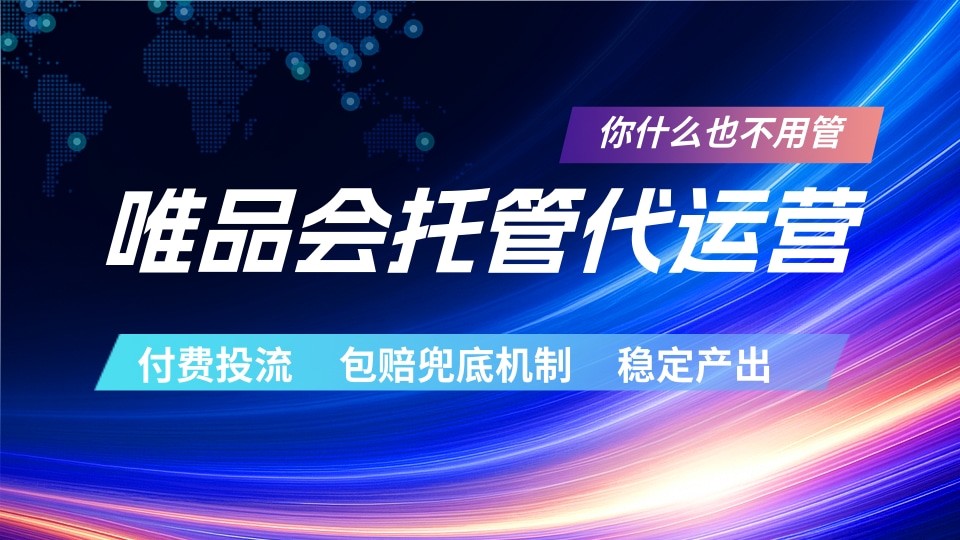 唯品会托管代运营 付费投流玩法 包赔兜底机制 稳定产出-亿起创业网-副业兼职月入过万-自媒体、引流推广、网赚项目、短视频、技术教程等创业项目资源