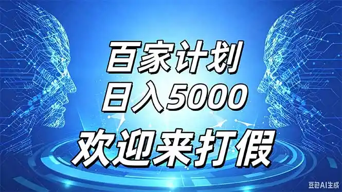 百家号风口玩法，通过模板发布视频获得流量跟广告收益，日入5000＋-亿起创业网-副业兼职月入过万-自媒体、引流推广、网赚项目、短视频、技术教程等创业项目资源