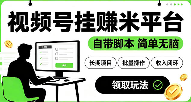 最新视频号挂G賺米平台，自带脚本，长期能做，简单无脑【揭秘】-亿起创业网-副业兼职月入过万-自媒体、引流推广、网赚项目、短视频、技术教程等创业项目资源