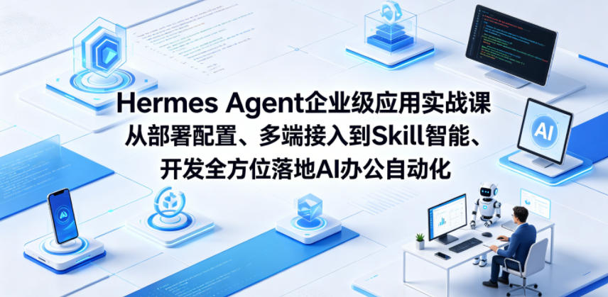 Hermes Agent企业级应用实战课从部署配置、多端接入到Skill智能开发全方位落地AI办公自动化-亿起创业网-副业兼职月入过万-自媒体、引流推广、网赚项目、短视频、技术教程等创业项目资源