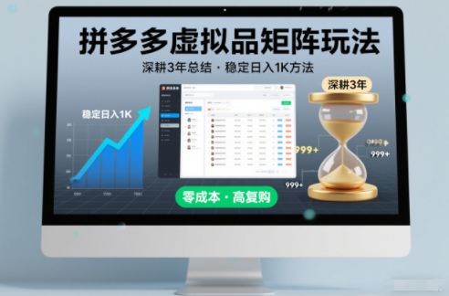 深耕3年之久总结，拼多多虚拟品矩阵玩法，稳定日入1K方法【揭秘】-亿佰盟网