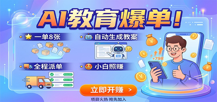 AI教育爆单！一单8张，自动生成教案，全程派单，小白照赚-亿起创业网-副业兼职月入过万-自媒体、引流推广、网赚项目、短视频、技术教程等创业项目资源