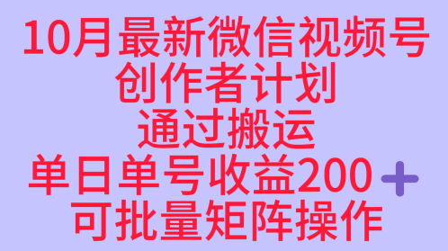 10月最新视频号收益最大化赛道长久稳定红利项目，单日单号收益2张+可批量矩阵操作-亿佰盟网