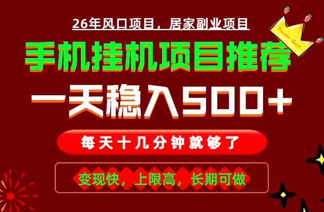 实战落地项目首推！手机挂机掘金，每天十几分钟，轻松日入500+，长期稳定！-亿起创业网-副业兼职月入过万-自媒体、引流推广、网赚项目、短视频、技术教程等创业项目资源