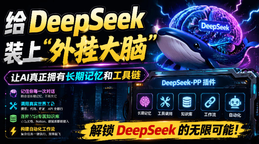 给DeepSeek装上“外挂双手”，秒用Skill，拥有长期记忆、浏览器控制和工具链！开源插件，DeepSeek++-亿起创业网-副业兼职月入过万-自媒体、引流推广、网赚项目、短视频、技术教程等创业项目资源