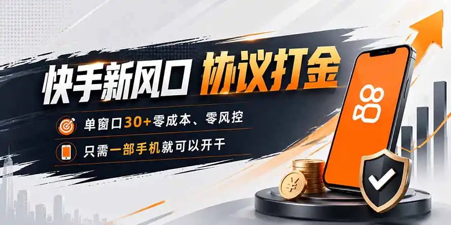 快手新风口，只需要一部手机即可矩阵操作，单窗口30+零风控，零成本-亿起创业网-副业兼职月入过万-自媒体、引流推广、网赚项目、短视频、技术教程等创业项目资源