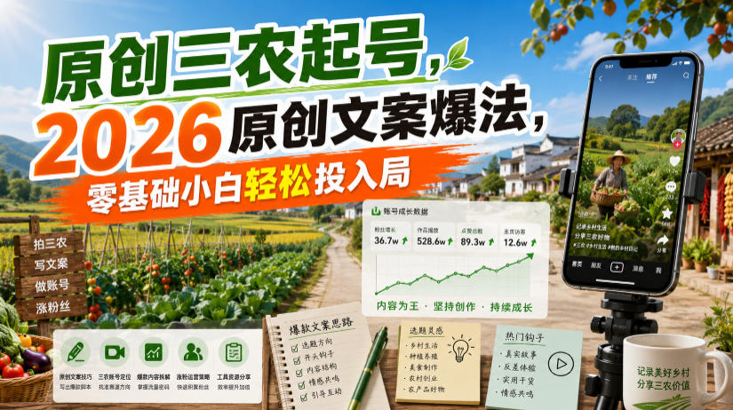 原创三农起号，2026原创文案爆法，零基础小白轻松投入局-亿起创业网-副业兼职月入过万-自媒体、引流推广、网赚项目、短视频、技术教程等创业项目资源