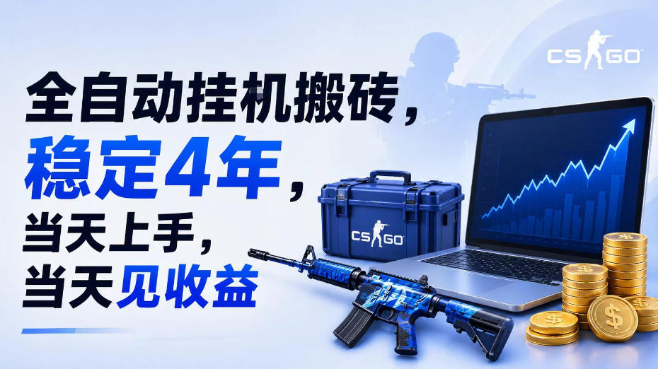 全自动挂G搬砖,稳定4年,当天上手,当天见收益,支持手机与电脑操作【揭秘】-亿起创业网-副业兼职月入过万-自媒体、引流推广、网赚项目、短视频、技术教程等创业项目资源