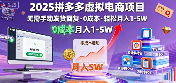2025拼多多虚拟电商项目，无需手动发货回复，0成本，轻松月入1-5W【揭秘】-亿佰盟网