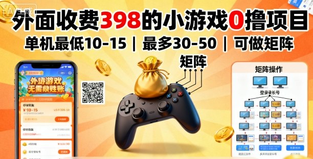 外面收费398的小游戏0撸项目，单机最低10-15，最多30-50单机，可以做矩阵-亿佰盟网