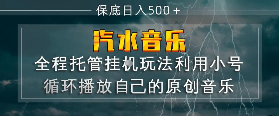 汽水音乐全程托管挂G玩法，利用小号循环播放自己的原创音乐，保底日入5张+【揭秘】-亿盟网-副业月入过万