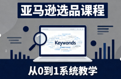 张景老师·亚马逊从0到1选品课程-亿佰盟网