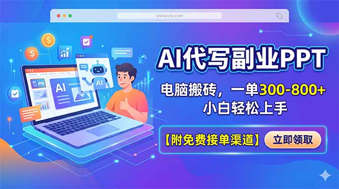 AI代写副业PPT，电脑搬砖，一单300-800+，小白轻松上手【附免费接单渠道】-亿起创业网-副业兼职月入过万-自媒体、引流推广、网赚项目、短视频、技术教程等创业项目资源
