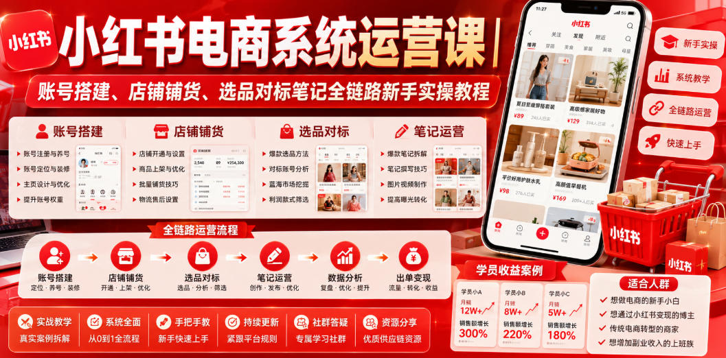 小红书电商系统运营课｜账号搭建、店铺铺货、选品对标笔记全链路新手实操教程-亿起创业网-副业兼职月入过万-自媒体、引流推广、网赚项目、短视频、技术教程等创业项目资源