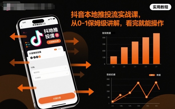 抖音本地推投流实战课，从0-1保姆级讲解，看完就能操作-亿佰盟网