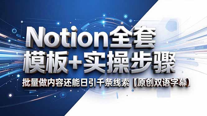 Notion全套模板+实操步骤，批量做内容还能日引千条线索【原创双语字幕】-亿起创业网-副业兼职月入过万-自媒体、引流推广、网赚项目、短视频、技术教程等创业项目资源