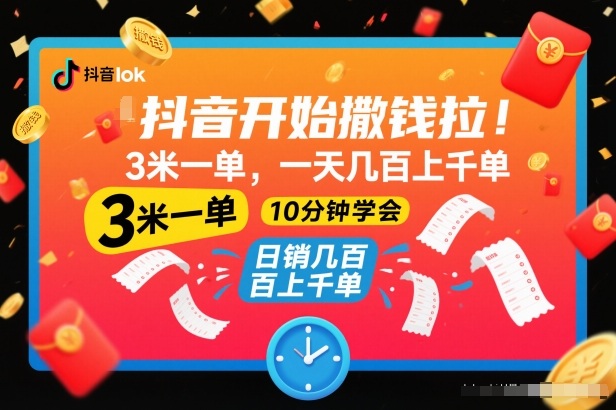 抖音开始撒钱拉，3米一单，一天几百上千单，项目简单，10分钟学会【揭秘】-亿佰盟网