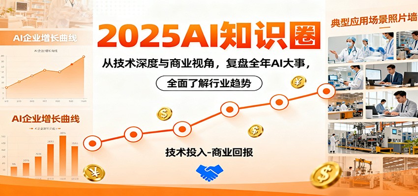 2025AI知识圈，从技术深度与商业视角，复盘全年AI大事，全面了解行业趋势-亿佰盟网