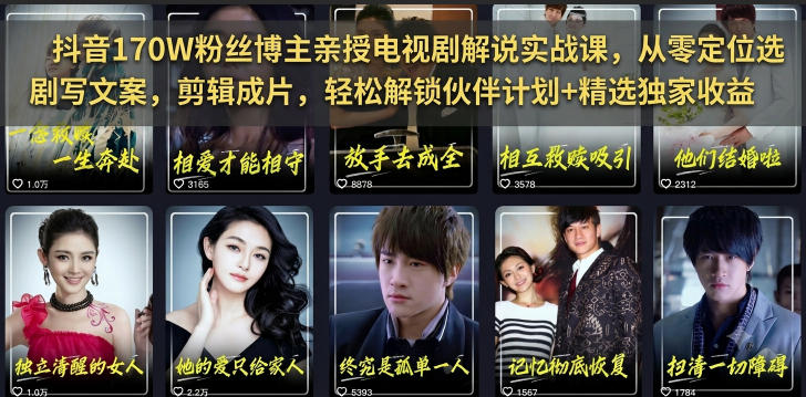 抖音170W粉丝博主亲授电视剧解说实战课，从零定位选剧写文案剪辑成片，轻松解锁伙伴计划+精选独家收益-亿起创业网-副业兼职月入过万-自媒体、引流推广、网赚项目、短视频、技术教程等创业项目资源