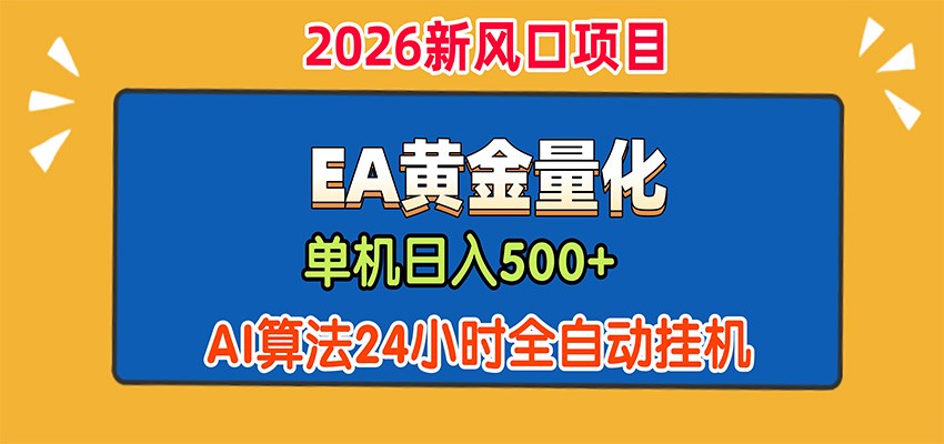 EA黄金量化，单机日入500+，AI大模型智能判断行情，24小时全自动挂机-亿起创业网-副业兼职月入过万-自媒体、引流推广、网赚项目、短视频、技术教程等创业项目资源
