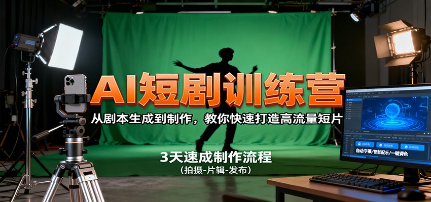 AI短剧训练营，从剧本生成到制作，教你快速打造高流量短片-亿佰盟网