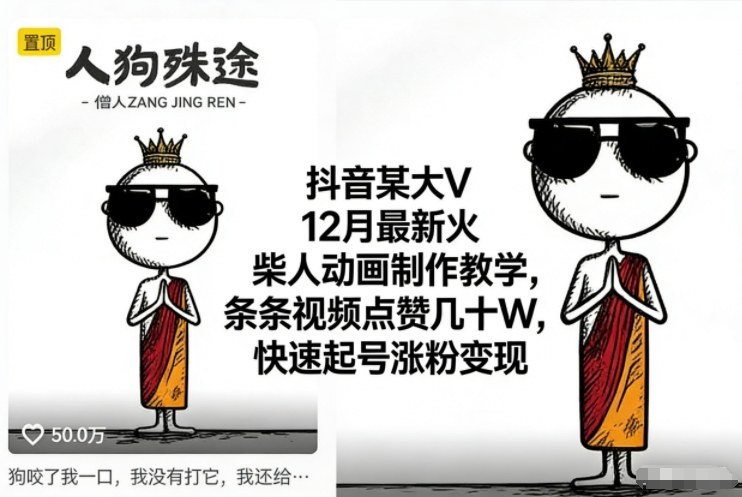 抖音某大V12月最新火柴人动画制作教学，条条视频点赞几十W，快速起号涨粉变现-亿佰盟网