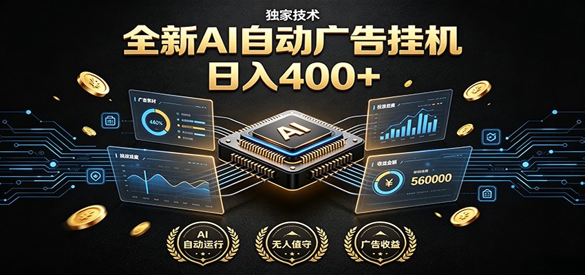 全新AI自动广告挂机 独家技术 躺赚400+ 全程无需人工值守-亿起创业网-副业兼职月入过万-自媒体、引流推广、网赚项目、短视频、技术教程等创业项目资源