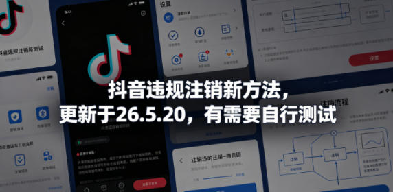 抖音违规注销新方法，更新于26.5.20，有需要自行测试-亿起创业网-副业兼职月入过万-自媒体、引流推广、网赚项目、短视频、技术教程等创业项目资源