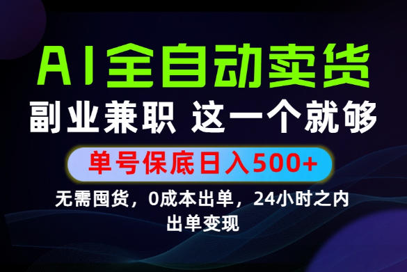 当天做当天变现,全流程AI托管,保底日入500+,长期可做!【揭秘】-亿起创业网-副业兼职月入过万-自媒体、引流推广、网赚项目、短视频、技术教程等创业项目资源