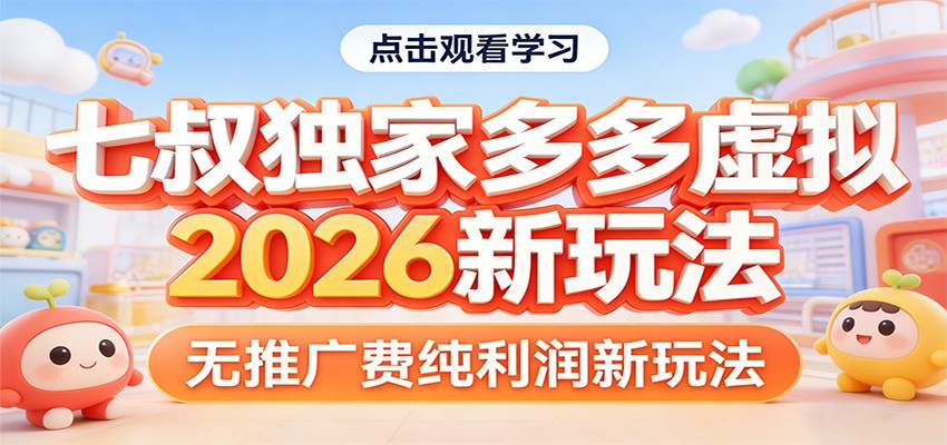 七叔独家多多虚拟，2026新玩法，无推广费，纯利润-亿佰盟网