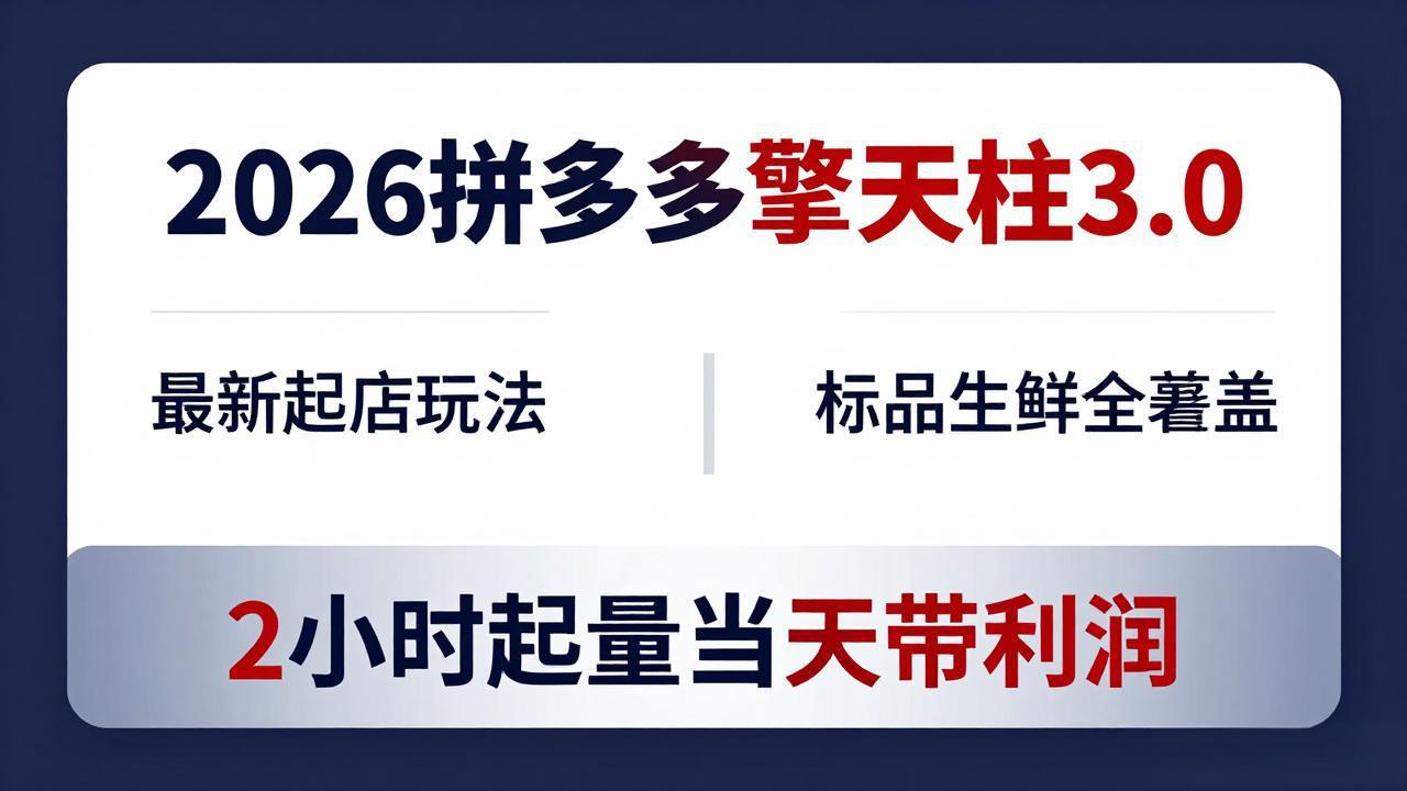 2026拼多多擎天柱 3.0-更新4月20：最新起店玩法，标品生鲜全覆盖，2小时起量当天带利润-亿起创业网-副业兼职月入过万-自媒体、引流推广、网赚项目、短视频、技术教程等创业项目资源