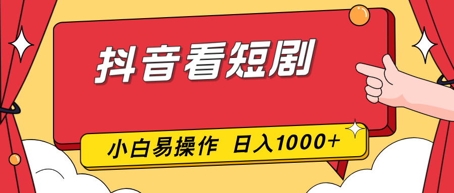 抖音看短剧，一部手机，零投入，小白轻松上手，简单易操作，一天1000+-亿佰盟网