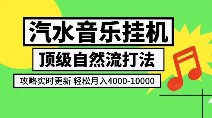 汽水音乐挂G项目，顶级自然流打法，攻略实时更新，轻松月入4k-1W，独家技术【揭秘】-亿起创业网-副业兼职月入过万-自媒体、引流推广、网赚项目、短视频、技术教程等创业项目资源